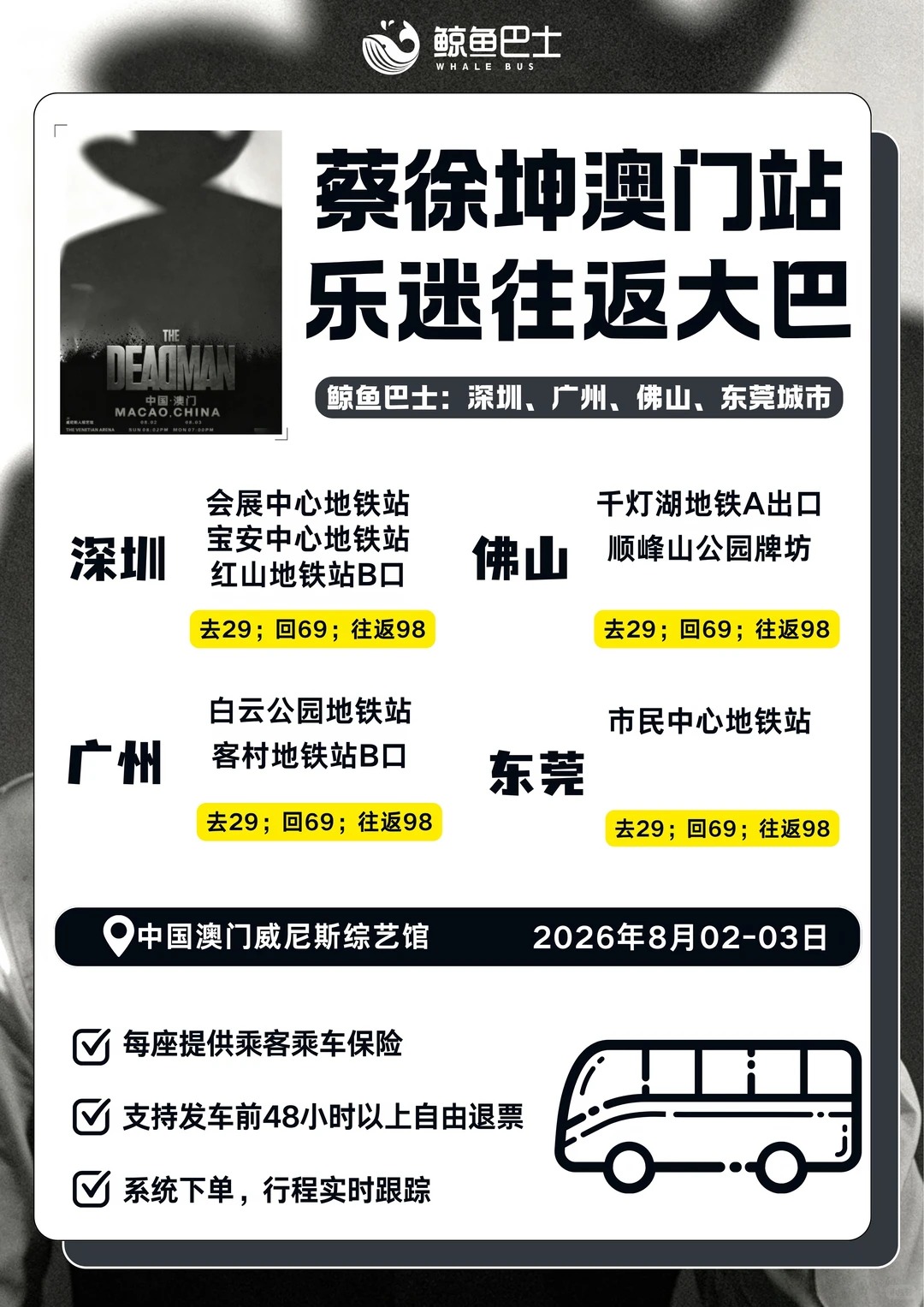 鲸鱼巴士 - 澳门演唱会接驳
