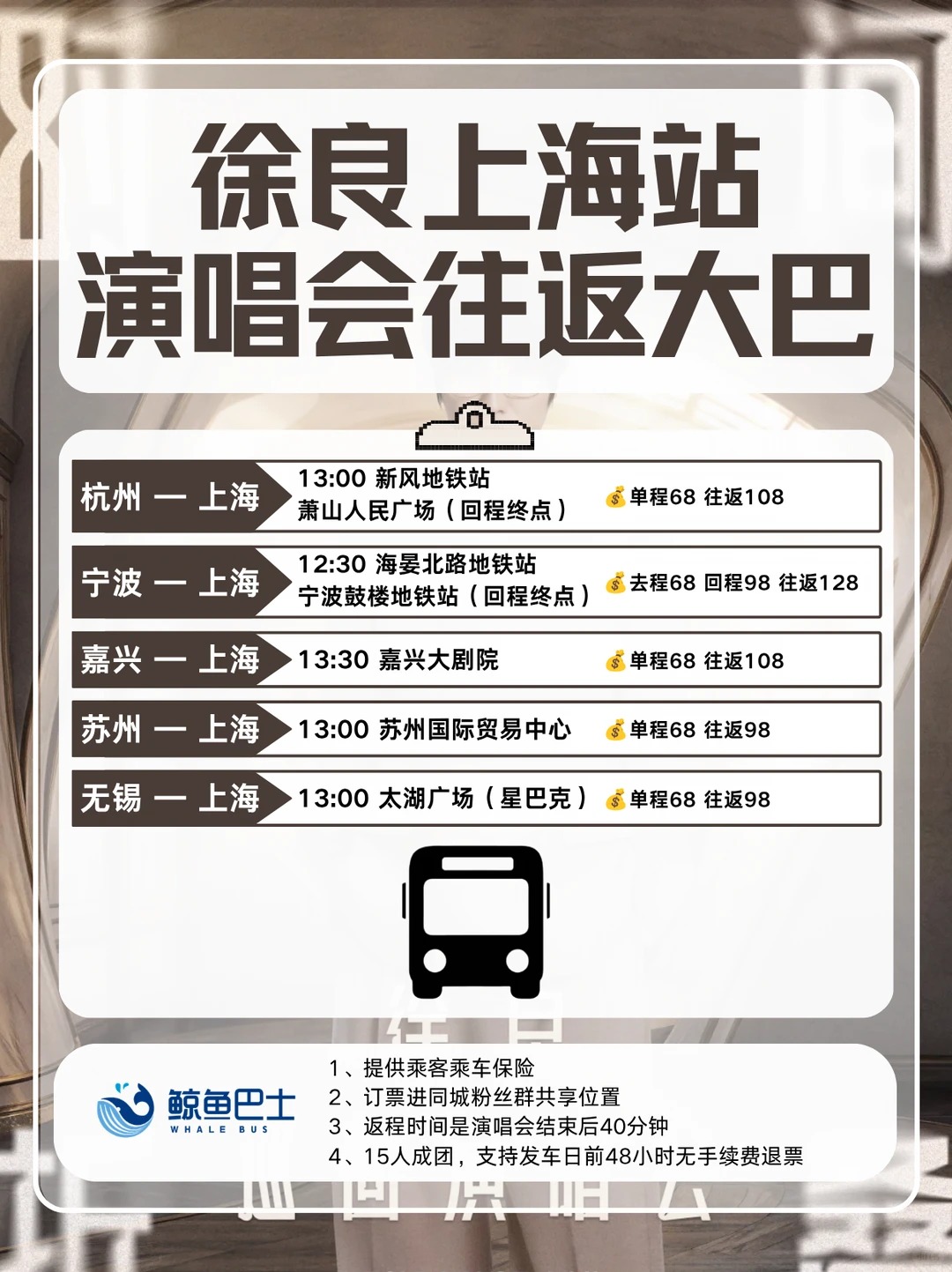 鲸鱼巴士 - 上海演唱会接驳